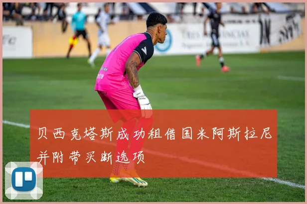 贝西克塔斯成功租借国米阿斯拉尼并附带买断选项